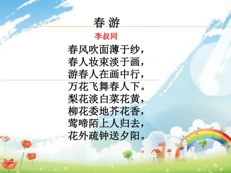 接力版一年级下册音乐第四章（演唱）春游 ppt课件（含音频）.ppt_第2页