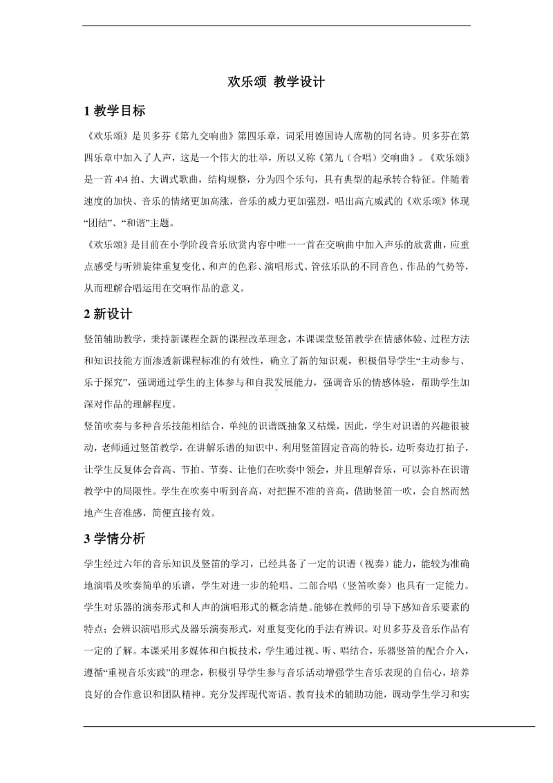 人教版六年级下册音乐欢乐颂 教学设计.doc_第1页