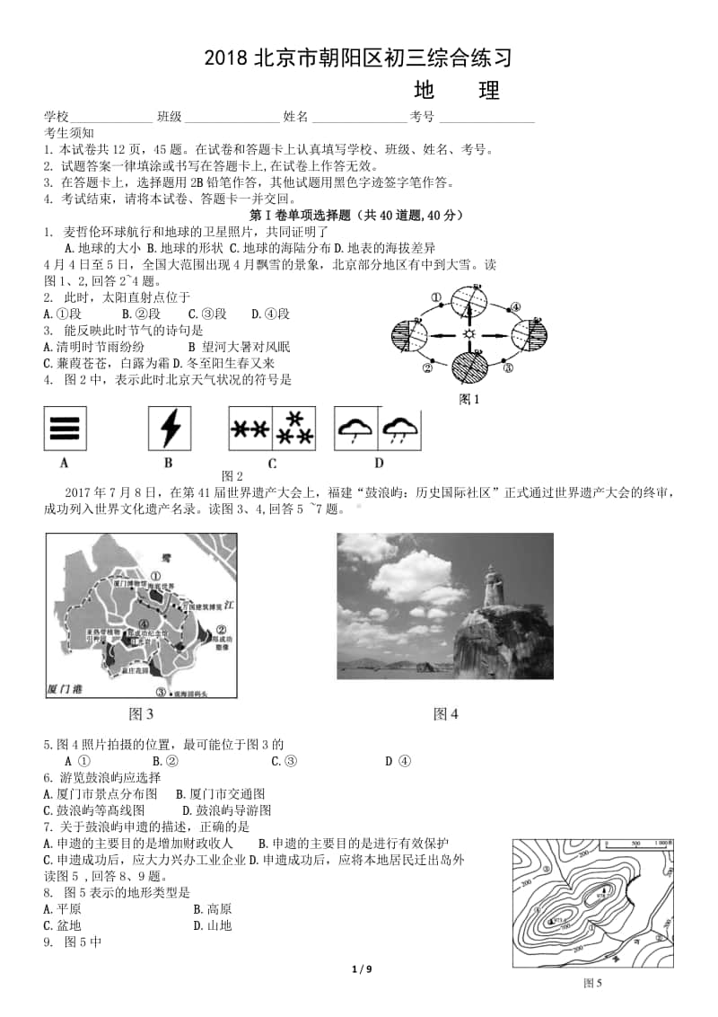 2018北京市朝阳区初三综合练习 教案.doc_第1页