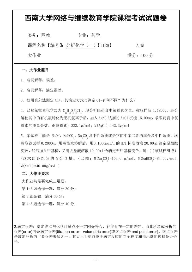 西南大学网络教育《分析化学(一)1128》期末考试复习题及参考答案.pdf_第1页