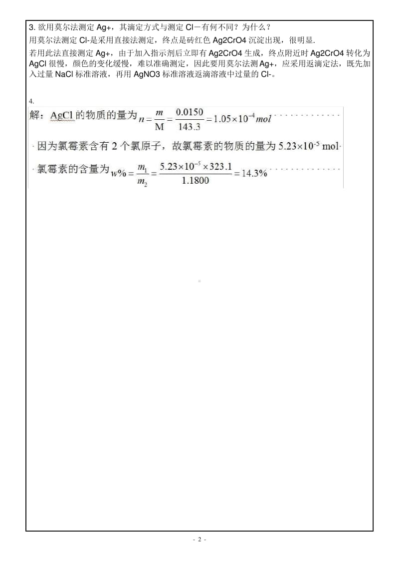 西南大学网络教育《分析化学(一)1128》期末考试复习题及参考答案.pdf_第2页