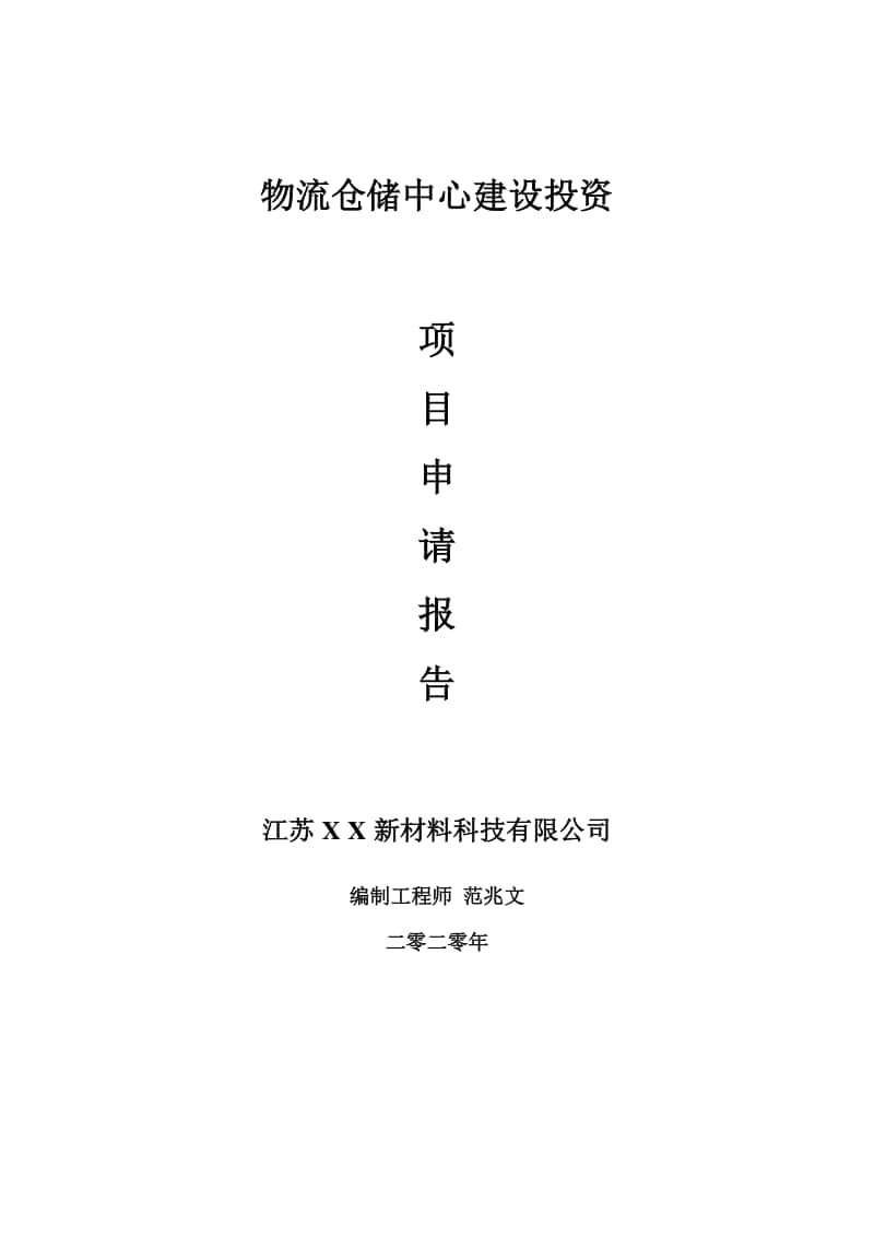 物流仓储中心建设项目申请报告-建议书可修改模板.doc_第1页