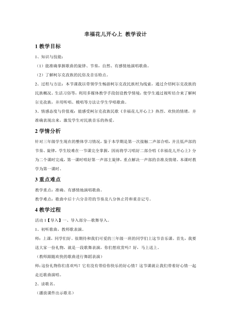 人教版三年级下册音乐幸福花儿开心上 教学设计 (4).doc_第1页