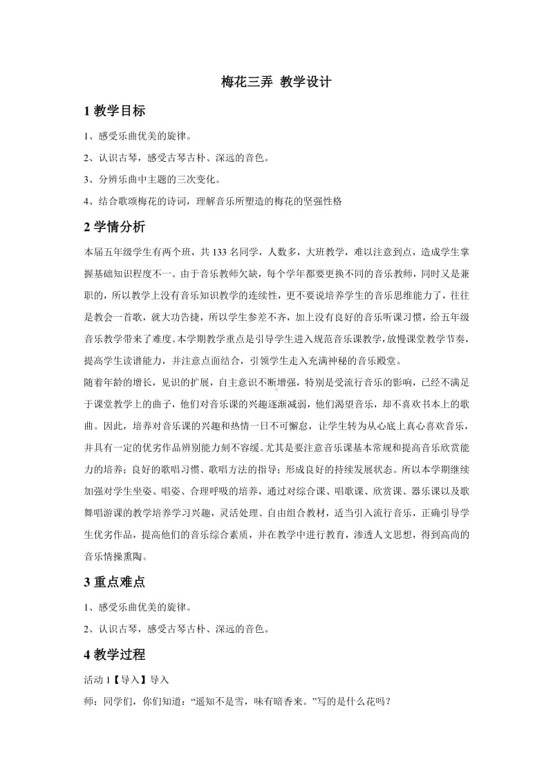 人教版五年级下册音乐梅花三弄 教学设计 (2).doc_第1页