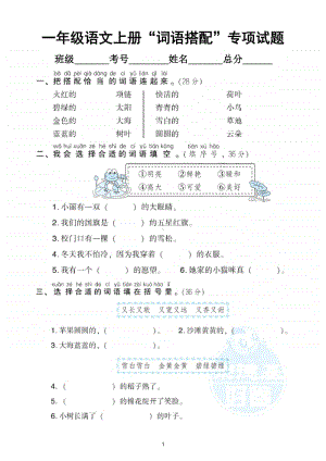 小学语文部编版一年级上册《词语搭配》专项训练试卷.doc