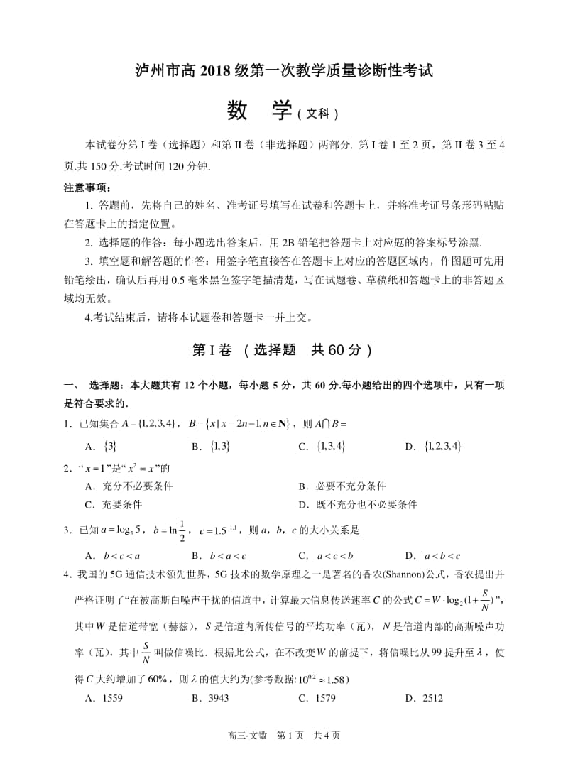 泸州一诊文科数学试卷(泸州市高2018级第一次教学质量诊断性考试).doc_第1页