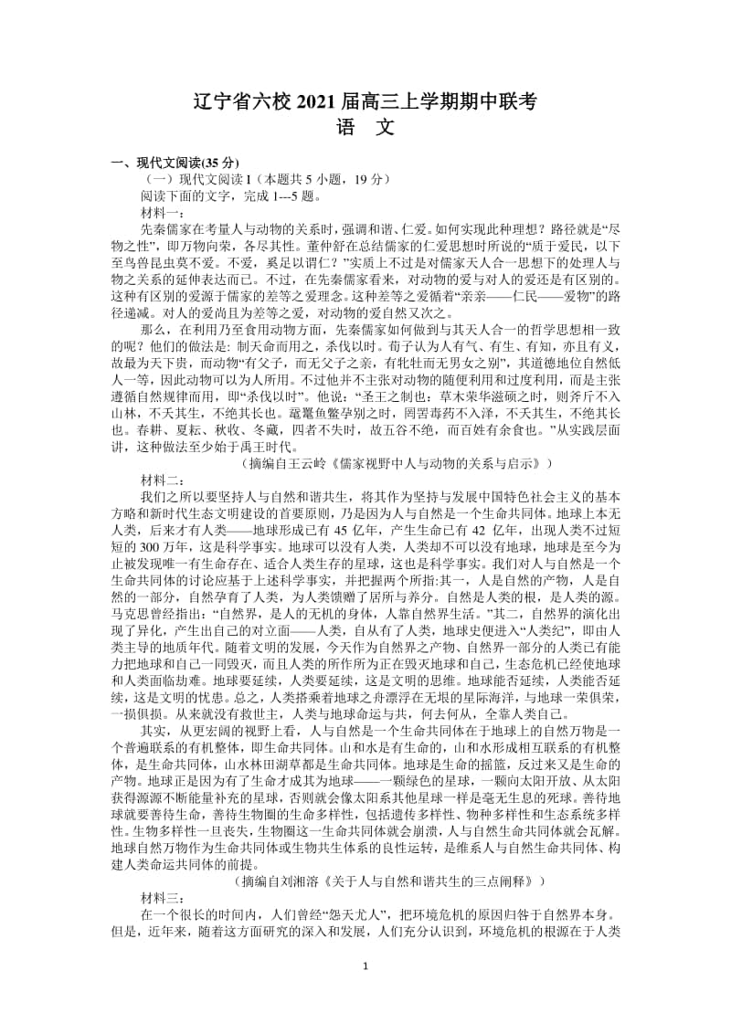 辽宁省六校2021届高三上学期期中联考（语文）.doc_第1页