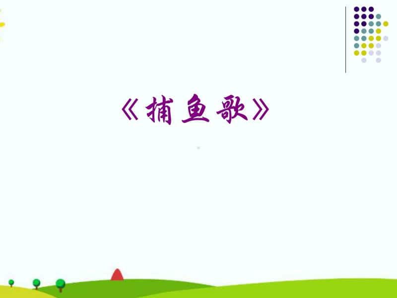 （精）接力版二年级下册音乐《捕鱼歌》ppt课件（含教案+音频）.ppt_第1页