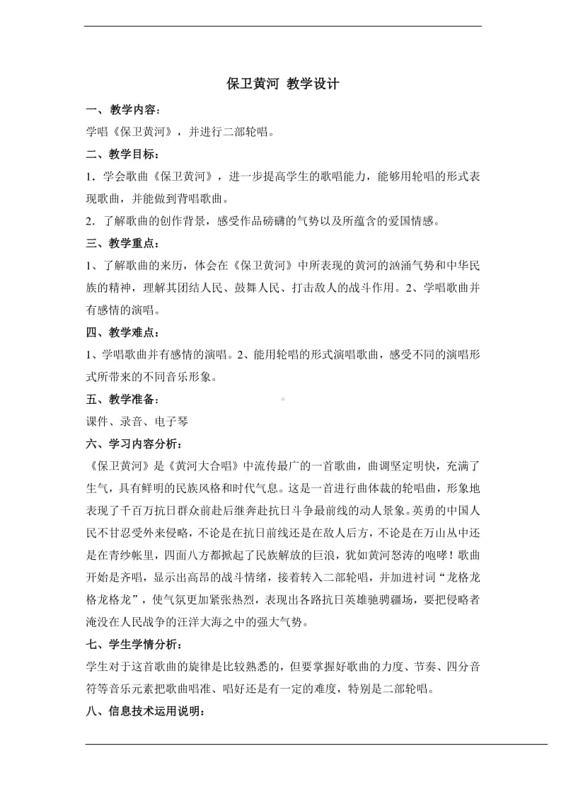 人教版六年级下册音乐保卫黄河 教学设计.doc_第1页