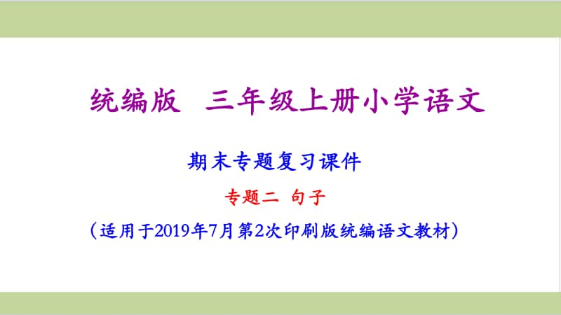 统编版三年级上册语文期末专题复习课件(专题二-句子专题).ppt_第2页