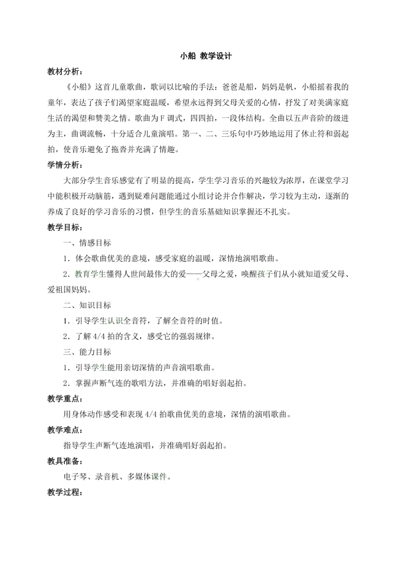 人教版三年级下册音乐小船 教学设计 (2).doc_第1页