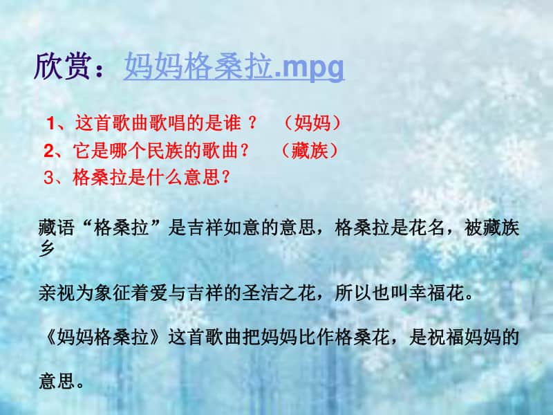 接力版一年级下册音乐第五章（听赏）妈妈格桑拉ppt课件.ppt_第3页