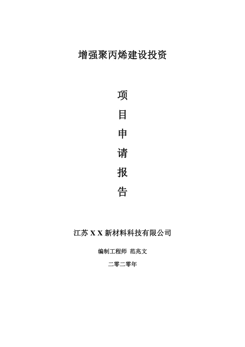 增强聚丙烯建设项目申请报告-建议书可修改模板.doc_第1页