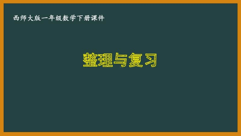 西师大版一年级数学下册第七单元《7.13整理与复习》PPT课件.pptx_第1页