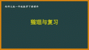 西师大版一年级数学下册第七单元《7.13整理与复习》PPT课件.pptx