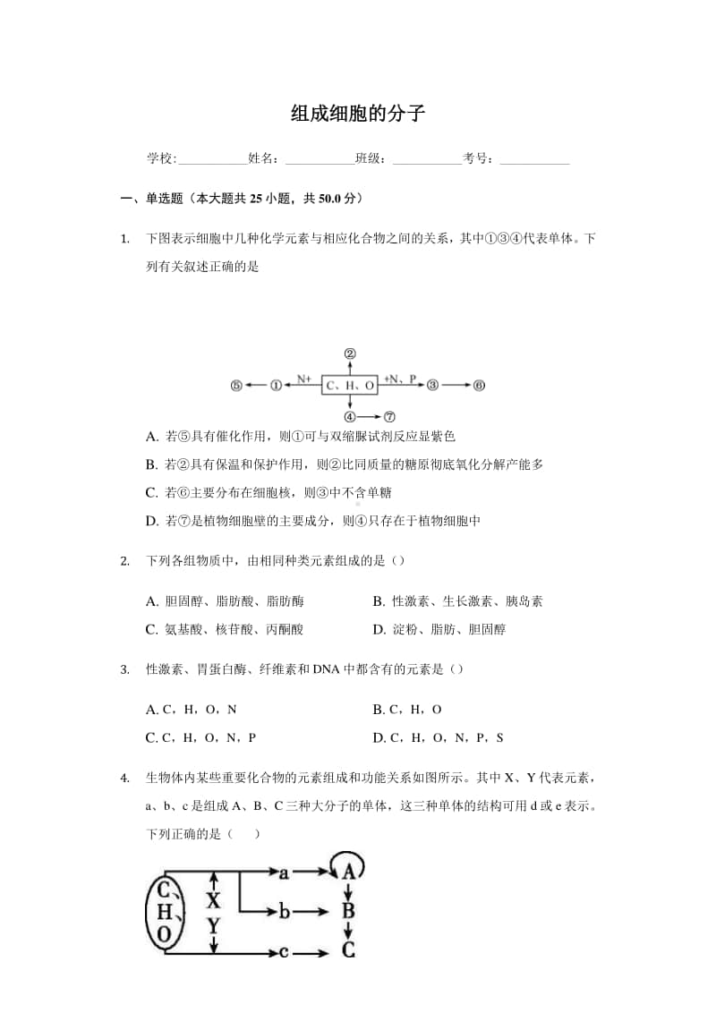 高中生物必修一 组成细胞的分子练习.docx_第1页