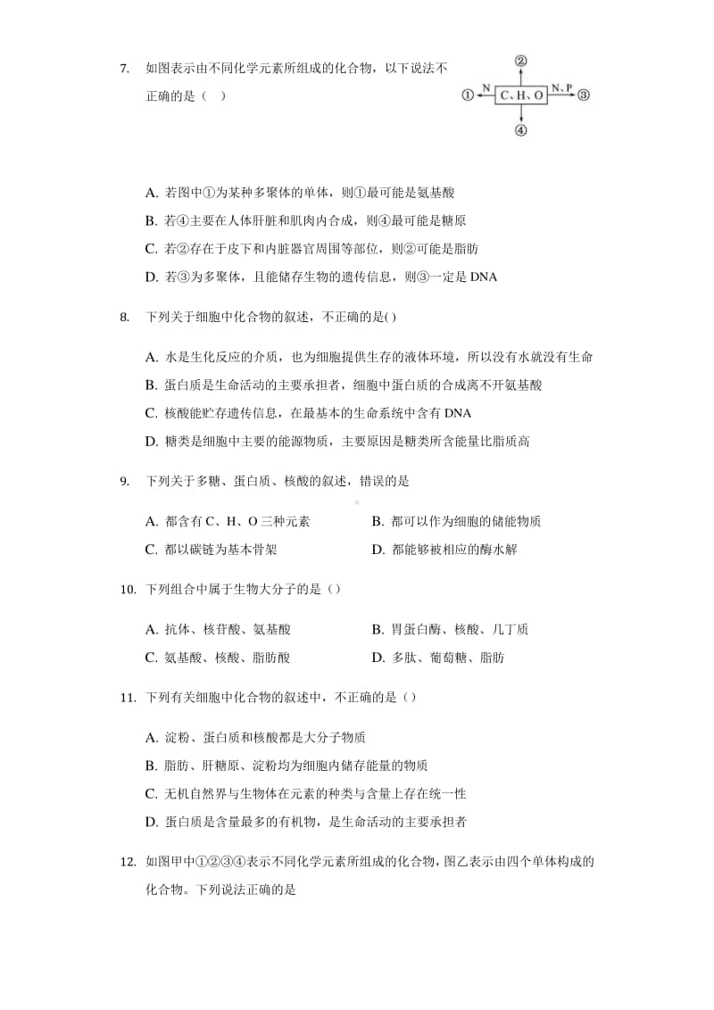 高中生物必修一 组成细胞的分子练习.docx_第3页