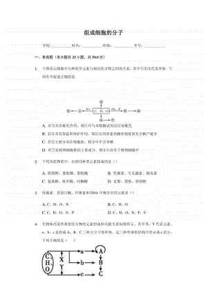 高中生物必修一 组成细胞的分子练习.docx