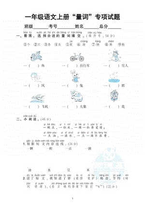 小学语文部编版一年级上册《量词》专项训练试卷.doc