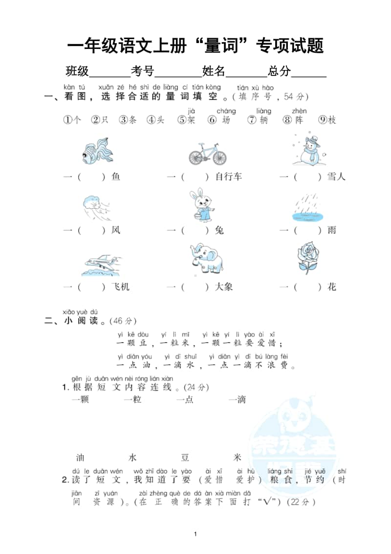 小学语文部编版一年级上册《量词》专项训练试卷.doc_第1页