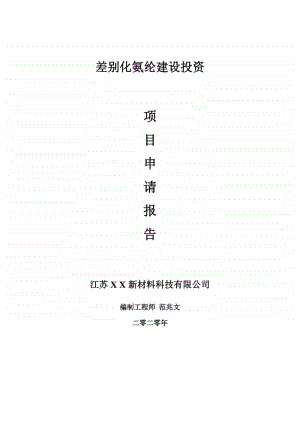 差别化氨纶建设项目申请报告-建议书可修改模板.doc