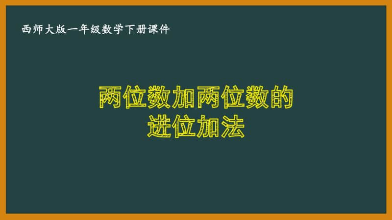 西师大版一年级数学下册第七单元《7.3两位数加两位数的进位加法》PPT课件.pptx_第1页