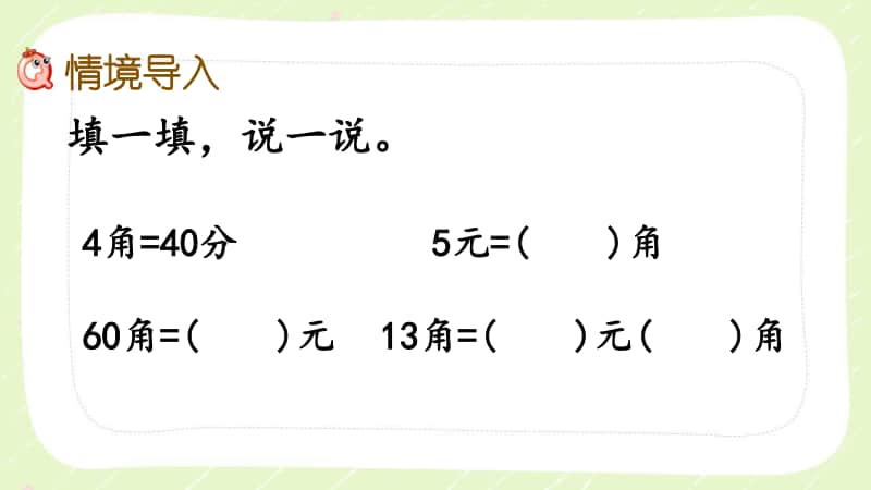 西师大版一年级数学下册第五单元《5.3人民币单位间的换算》PPT课件.pptx_第2页