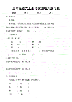 小学语文部编版三年级上册语文园地六练习题.doc