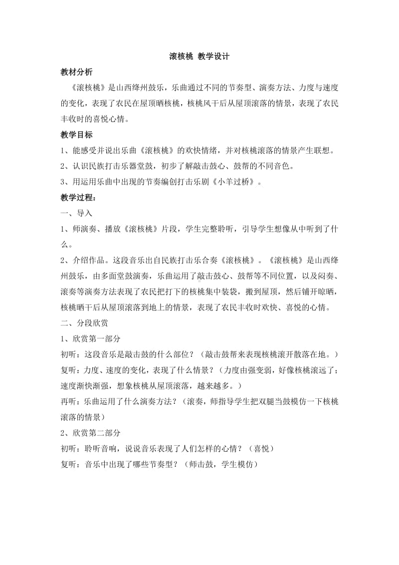 人教版二年级下册音乐滚核桃 教学设计 (2).doc_第1页