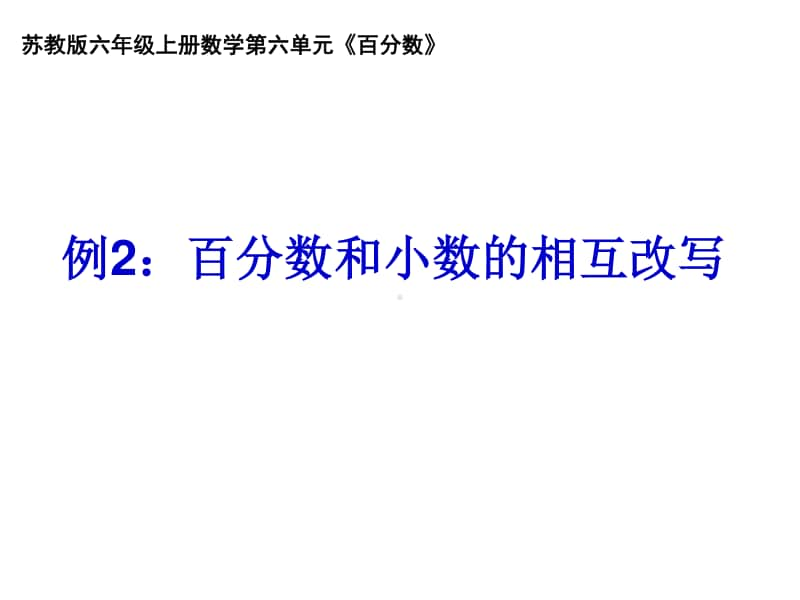 六年级上册数学课件-百分数和小数的相互改写 苏教版 (共16张PPT).ppt_第1页