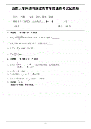 西南大学网络教育《经济数学》上册期末考试复习题及答案.pdf