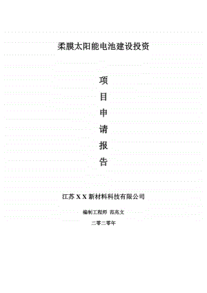 柔膜太阳能电池建设项目申请报告-建议书可修改模板.doc