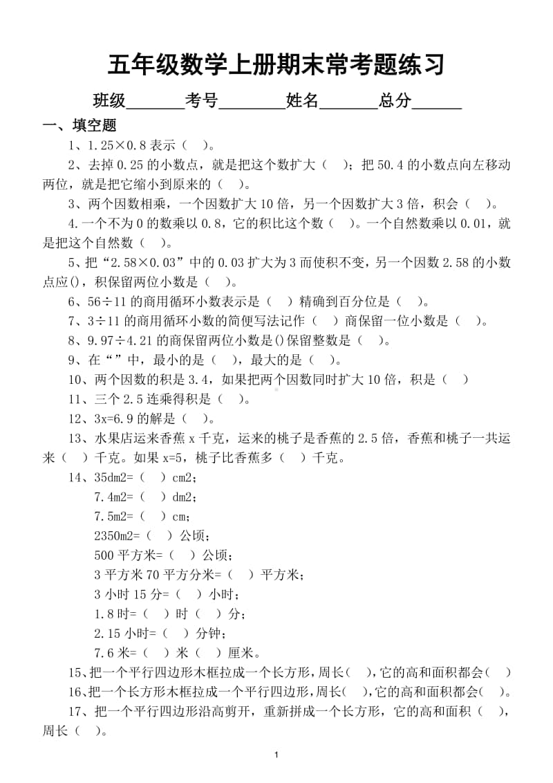 小学数学五年级上册期末常考题专项练习3.doc_第1页