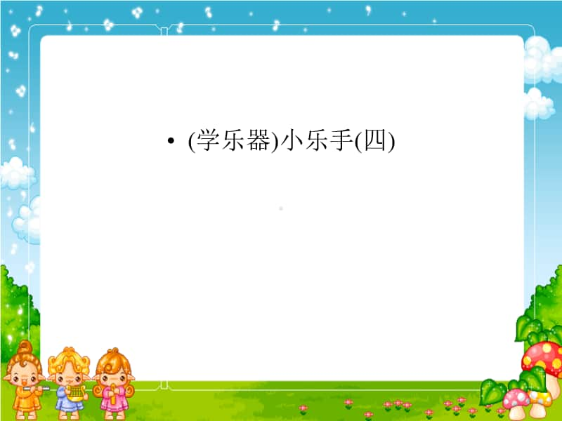 接力版四年级下册音乐三、金色提琴（学乐器）小乐手（四） ppt课件.ppt_第1页