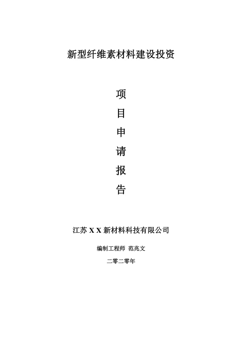 新型纤维素材料建设项目申请报告-建议书可修改模板.doc_第1页