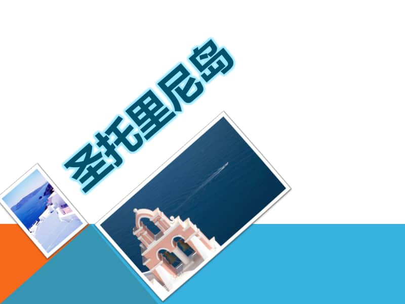 人教版六年级下册音乐圣托里尼 ppt课件.ppt_第1页