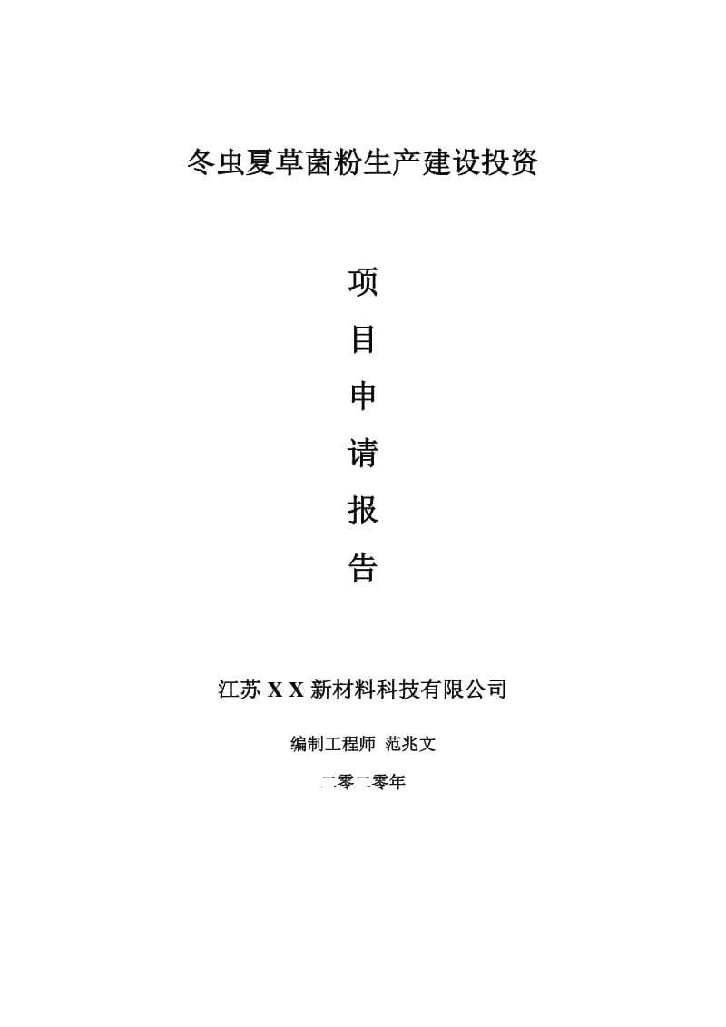 冬虫夏草菌粉生产建设项目申请报告-建议书可修改模板.doc_第1页