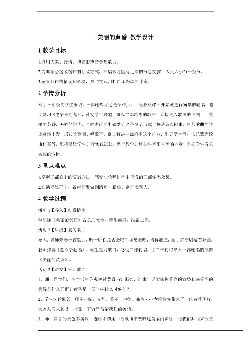 人教版三年级下册音乐美丽的黄昏 教学设计 (1).doc_第1页