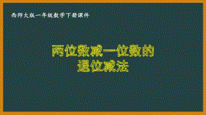 西师大版一年级数学下册第七单元《7.7两位数减一位数退位减法》PPT课件.pptx