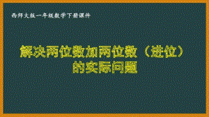 西师大版一年级数学下册第七单元《7.4解决两位数加两位数（进位）的实际问题》PPT课件.pptx