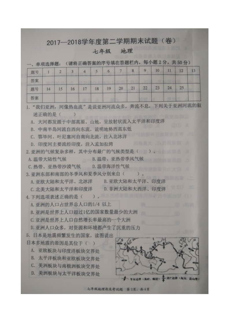 2017-2018学年第二学期七年级地理期末试卷（ 含答案）.docx_第1页