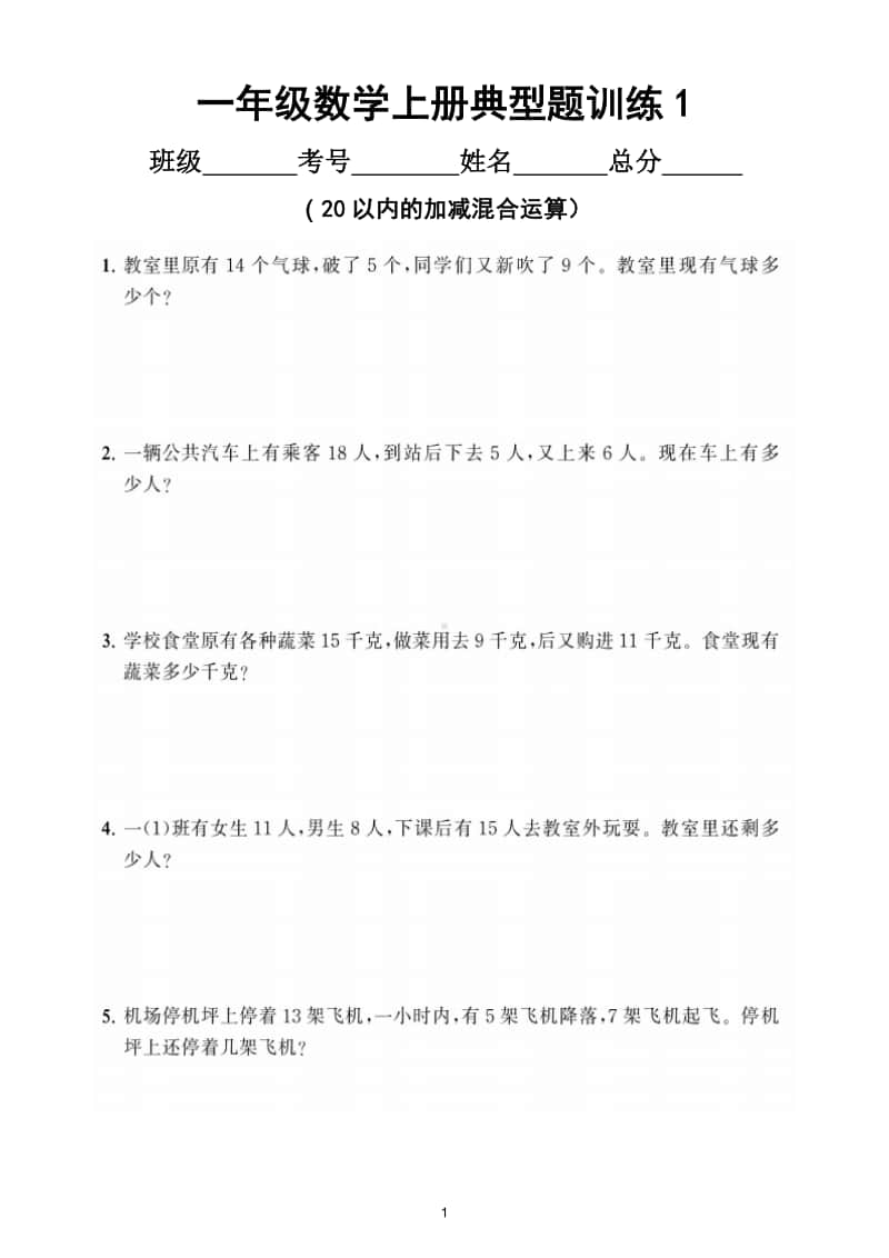 小学数学一年级上册《20以内的加减混合运算》典型题训练（附答案）.doc_第1页