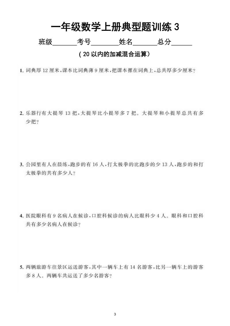 小学数学一年级上册《20以内的加减混合运算》典型题训练（附答案）.doc_第3页