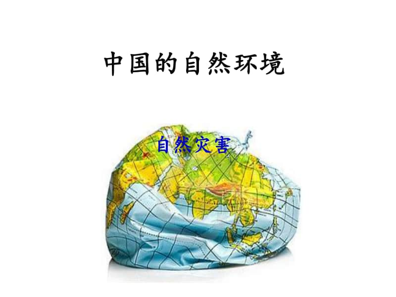 中学地理 自然灾害课件.ppt_第1页