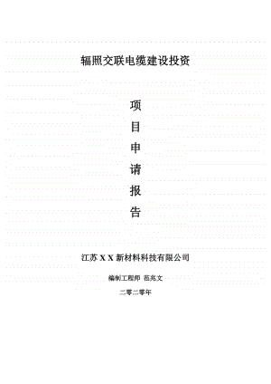 辐照交联电缆建设项目申请报告-建议书可修改模板.doc