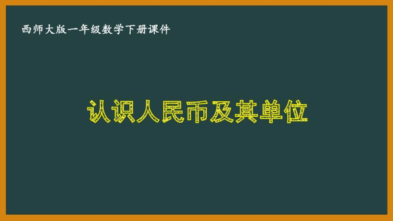 西师大版一年级数学下册第五单元《5.1认识人民币及其单位》PPT课件.pptx_第1页