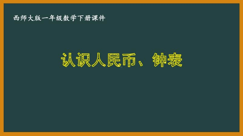 西师大版一年级数学下册总复习《9.3认识人民币、钟表》PPT课件.pptx_第1页