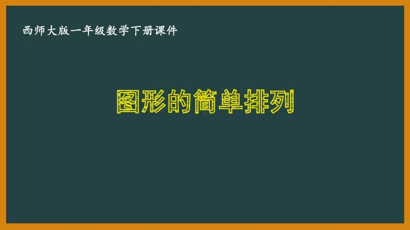 西师大版一年级数学下册第三单元《3.3图形的简单排列》PPT课件.pptx_第1页