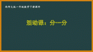 西师大版一年级数学下册第八单元《8.4分一分》PPT课件.pptx