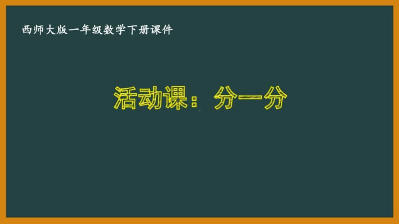 西师大版一年级数学下册第八单元《8.4分一分》PPT课件.pptx_第1页